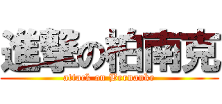 進撃の柏南克 (attack on Bernanke)