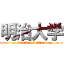 明治大学 (attack on titan)