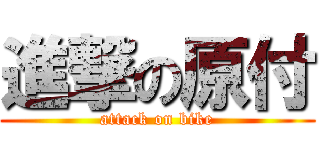 進撃の原付 (attack on bike)
