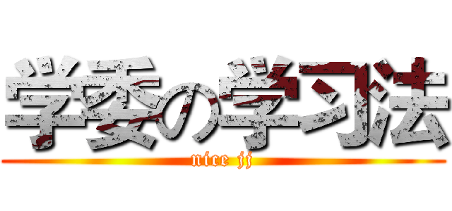 学委の学习法 (nice jj)
