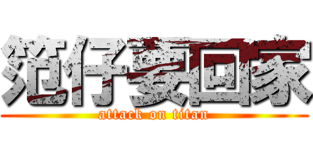 笵仔要回家 (attack on titan)