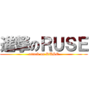 進撃のＲＵＳＥ (attack on RUSE)