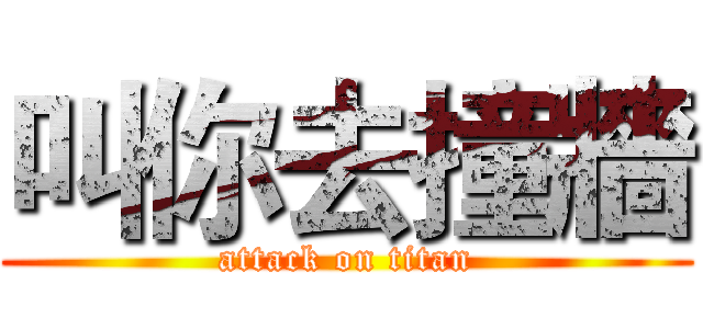 叫你去撞牆 (attack on titan)
