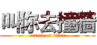 叫你去撞牆 (attack on titan)