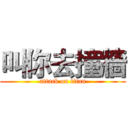 叫你去撞牆 (attack on titan)