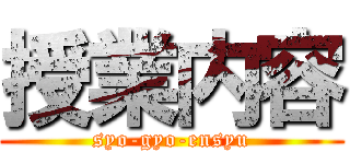 授業内容 (syo-gyo-ensyu)