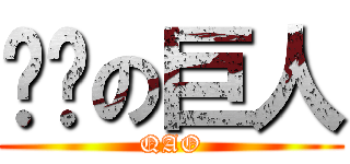 耍憨の巨人 (QAO)