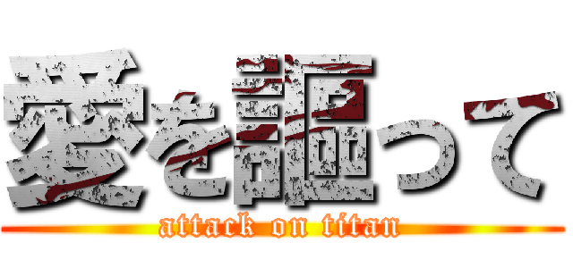 愛を謳って (attack on titan)