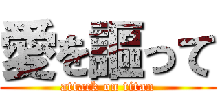 愛を謳って (attack on titan)