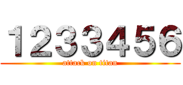 １２３３４５６ (attack on titan)