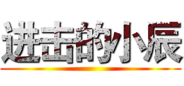 进击的小辰 ()