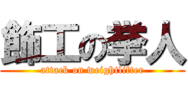 飾工の挙人 (attack on weightlifter)