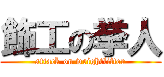 飾工の挙人 (attack on weightlifter)