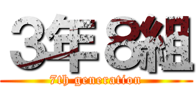 ３年８組 (7th generation)