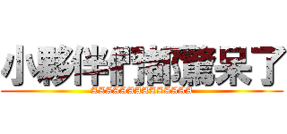 小夥伴們都驚呆了 (AAAAAAAAAAAAAA)