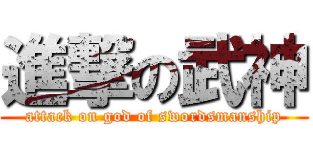 進撃の武神 (attack on god of swordsmanship)
