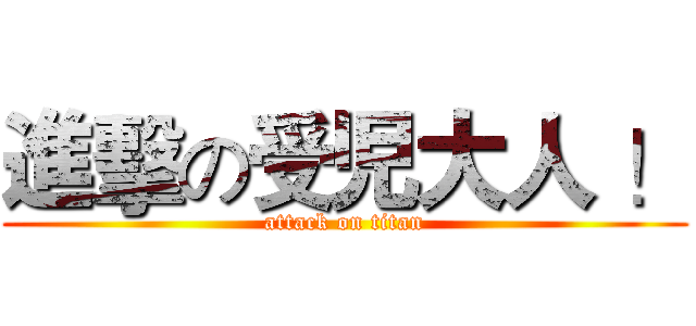 進擊の受児大人 ！ (attack on titan)