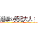 進擊の受児大人 ！ (attack on titan)