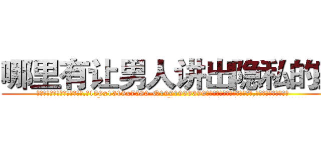 哪里有让男人讲出隐私的药 (哪里有让男人讲出隐私的药【电.话156x1318x7580-Q1991936399鑫宏药业】我们做的是长期生意,靠的是老客户长期支持
参考消息网2月20日报道 韩媒称，“剩女多、离婚率高的城市，房价一定会上涨。”这是中国经济学家金岩石2016年12月参加在上海举行的房地产相关论坛时说的话。
)