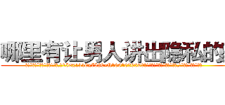 哪里有让男人讲出隐私的药 (哪里有让男人讲出隐私的药【电.话156x1318x7580-Q1991936399鑫宏药业】我们做的是长期生意,靠的是老客户长期支持
参考消息网2月20日报道 韩媒称，“剩女多、离婚率高的城市，房价一定会上涨。”这是中国经济学家金岩石2016年12月参加在上海举行的房地产相关论坛时说的话。
)
