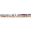 哪里有让男人讲出隐私的药 (哪里有让男人讲出隐私的药【电.话156x1318x7580-Q1991936399鑫宏药业】我们做的是长期生意,靠的是老客户长期支持
参考消息网2月20日报道 韩媒称，“剩女多、离婚率高的城市，房价一定会上涨。”这是中国经济学家金岩石2016年12月参加在上海举行的房地产相关论坛时说的话。
)
