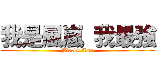 我是風嵐 我最強 (Blocks Idea)