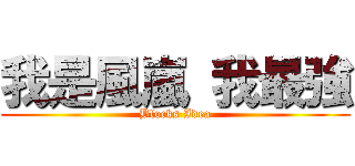 我是風嵐 我最強 (Blocks Idea)