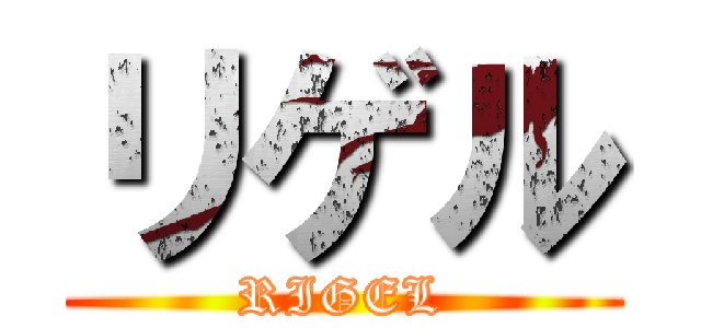 リゲル (RIGEL)