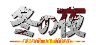 冬の夜 (attack on titan)