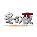 冬の夜 (attack on titan)