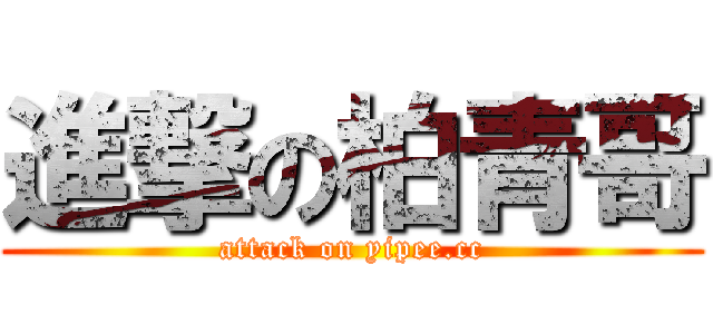 進撃の柏青哥 (attack on yipee.cc)