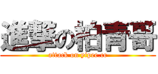 進撃の柏青哥 (attack on yipee.cc)