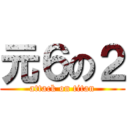 元６の２ (attack on titan)