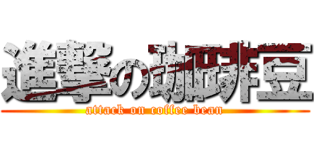 進撃の珈琲豆 (attack on coffee bean)