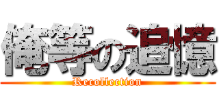 俺等の追憶 (Recollection)