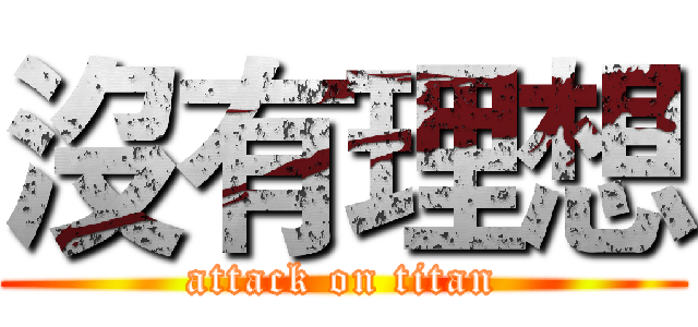 沒有理想 (attack on titan)