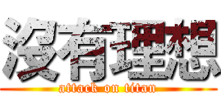 沒有理想 (attack on titan)