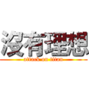 沒有理想 (attack on titan)