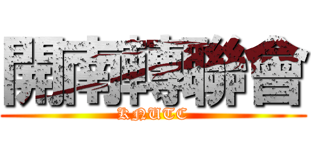 開南轉聯會 (KNUTC)