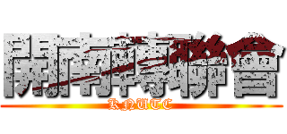 開南轉聯會 (KNUTC)