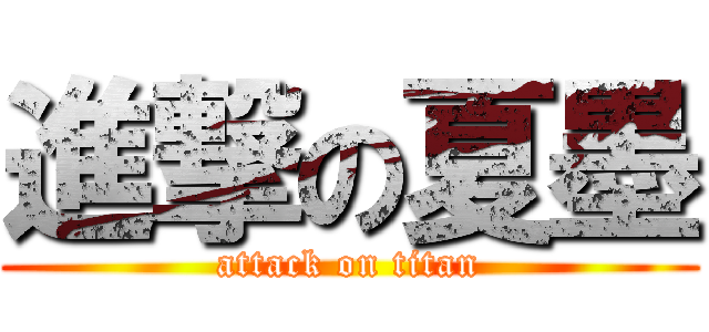 進撃の夏墨 (attack on titan)