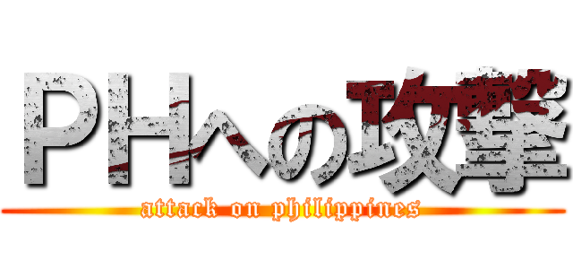 ＰＨへの攻撃 (attack on philippines)