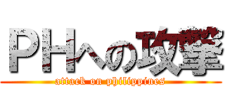 ＰＨへの攻撃 (attack on philippines)