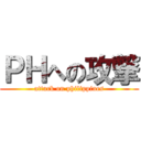 ＰＨへの攻撃 (attack on philippines)