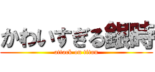 かわいすぎる銀時 (attack on titan)