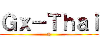 Ｇｘ－Ｔｈａｉ (C)