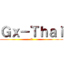 Ｇｘ－Ｔｈａｉ (C)