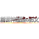 創世神超強の彭文 (attack on titan)