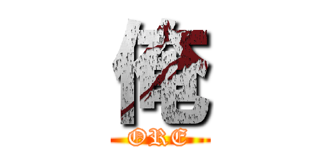 俺 (ORE)