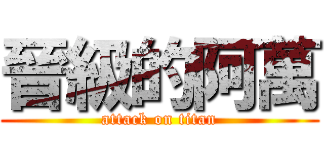 晉級的阿萬 (attack on titan)